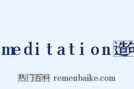 meditation造句是什么意思的图片